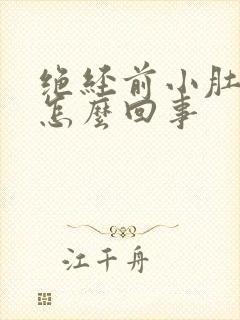 绝经前小肚子疼怎么回事