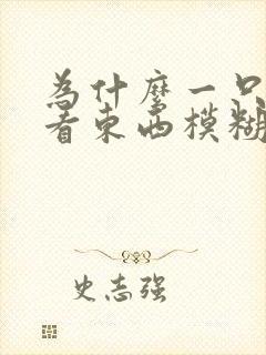 为什么一只眼睛看东西模糊