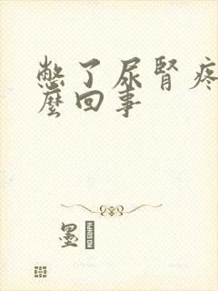 憋了尿肾疼是怎么回事