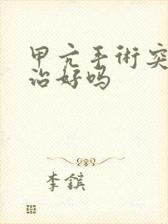 甲亢手术突眼能治好吗