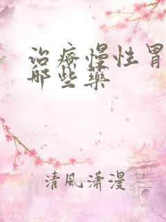 治疗慢性胃炎有哪些药