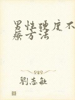 男性硬度不够治疗方法