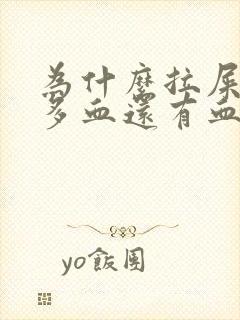 为什么拉屎出好多血还有血块