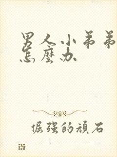 男人小弟弟流脓怎么办