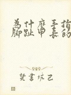 为什么手指甲比脚趾甲长的快