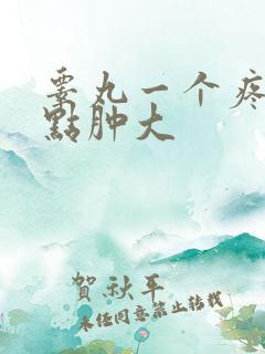 睾丸一个疼还有点肿大