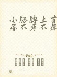 小胳膊上有小疙瘩不疼不痒怎么回事