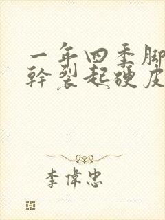 一年四季脚后跟干裂起硬皮裂口子怎么办