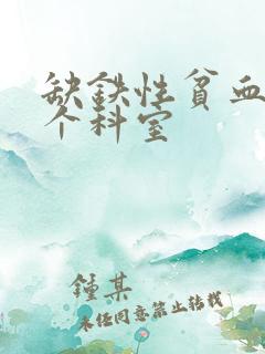 缺铁性贫血去哪个科室