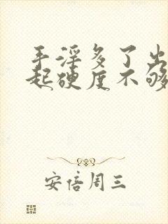 手淫多了出现勃起硬度不够