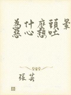 为什么头晕头疼恶心想吐