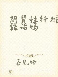 间质性纤维化肺能治吗