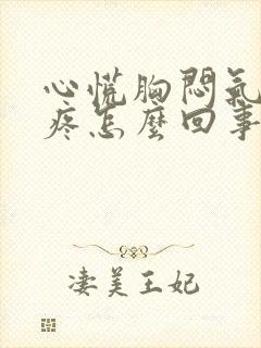 心慌胸闷气短头疼怎么回事