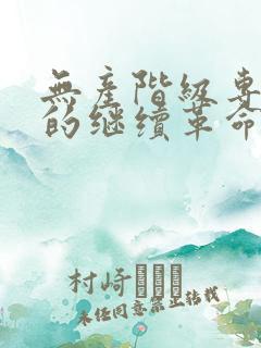 无产阶级专政下的继续革命原文