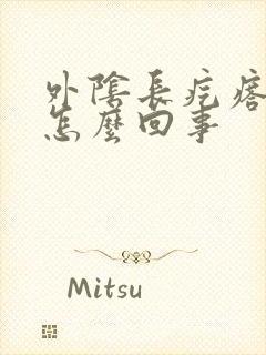 外阴长疙瘩肿了怎么回事