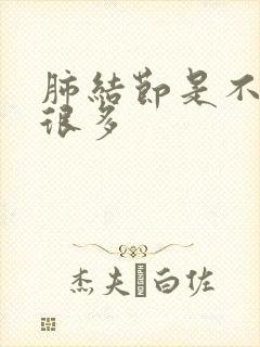 肺结节是不是痰很多