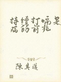 持续打嗝是什么病的前兆