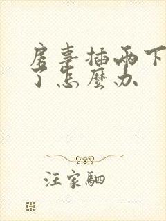 房事插两下就软了怎么办