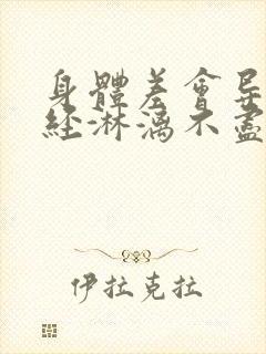 身体差会导致月经淋漓不尽