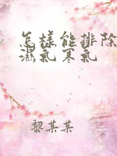 怎样能排除体内湿气寒气