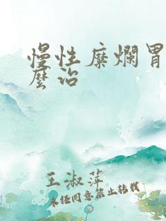 慢性糜烂胃炎怎么治