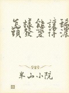 怎样能让稀疏的头发变得浓密