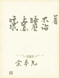 晚上睡不着老失眠怎么治