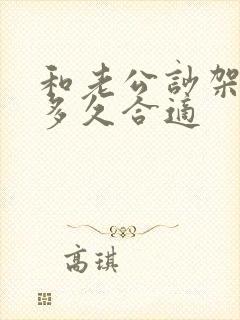 和老公吵架冷战多久合适