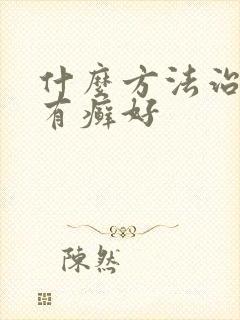 什么方法治牛皮有癣好