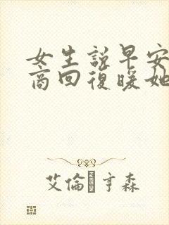 女生说早安高情商回复暖她一整天