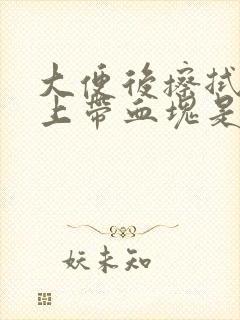 大便后擦拭时纸上带血块是怎么回事