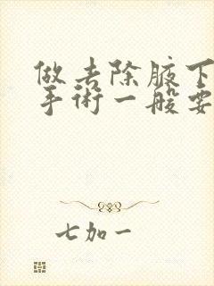 做去除腋下异味手术一般要花多少钱