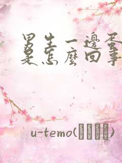 男生一边蛋蛋疼是怎么回事