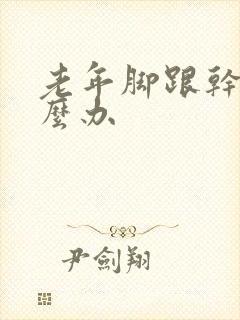 老年脚跟干裂怎么办