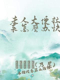 老人大便拉不出来怎么办快速解决