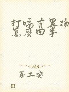 打嗝有异物感是怎么回事