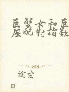 巨蟹女和巨蟹男座配对指数