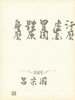 身体冒虚汗是什么原因怎么办