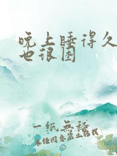 晚上睡得久白天也很困