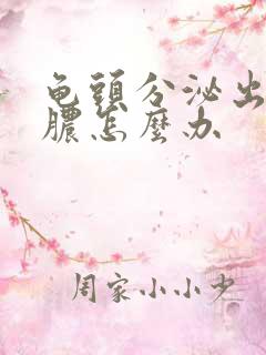 龟头分泌出流黄脓怎么办