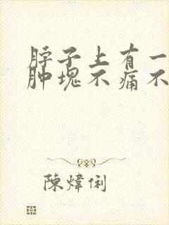 脖子上有一个硬肿块不痛不痒