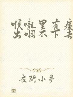 喉咙里有痰咳不出咽不下去怎么办