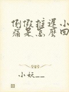 例假推迟小腹胀痛是怎么回事