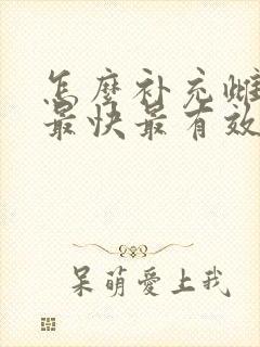 怎么补充雌激素最快最有效