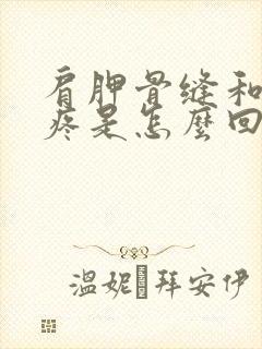 肩胛骨缝和肩膀疼是怎么回事