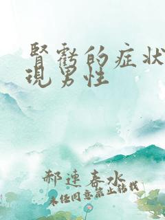 肾亏的症状及表现男性