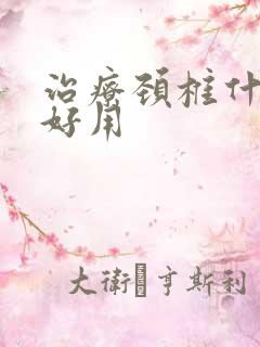 治疗颈椎什么药好用