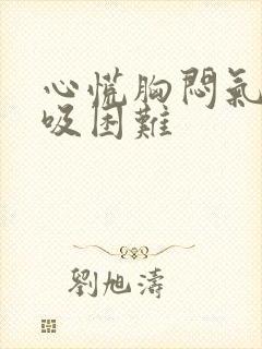 心慌胸闷气短呼吸困难