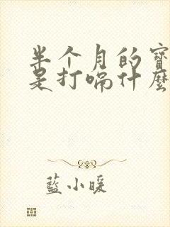 半个月的宝宝老是打嗝什么原因