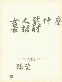 女人戴什么吊坠最招财